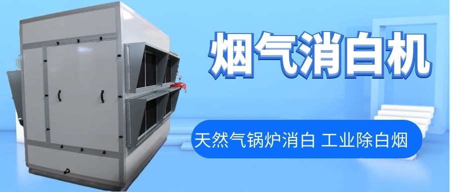 煙氣消白機(jī)，天然氣鍋爐煙氣除白換熱器