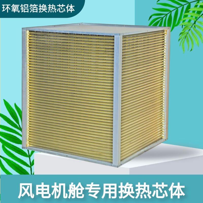 海上風(fēng)電散熱器氣氣板式換熱器 親水鋁箔材質(zhì)耐海水腐蝕